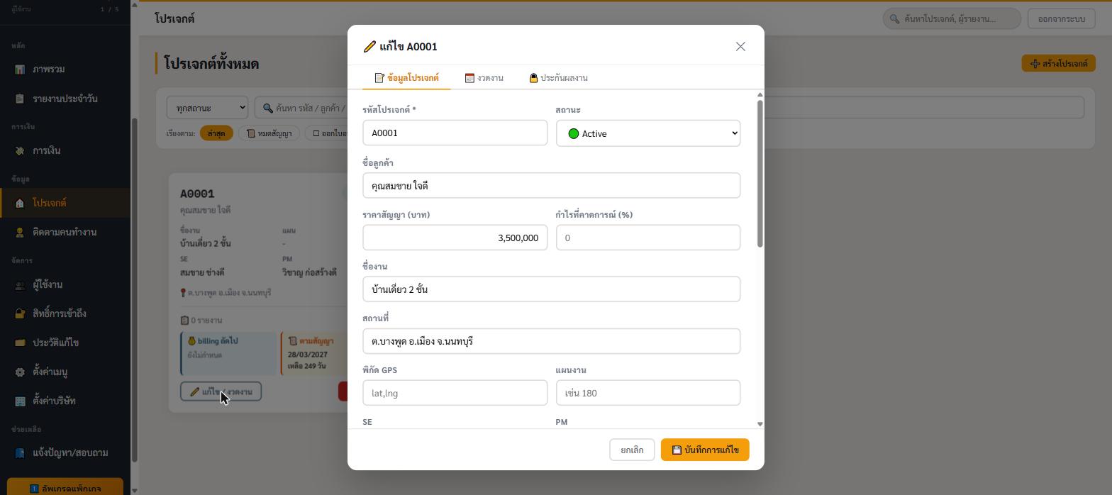 หน้าแก้ไขรายละเอียดโปรเจกต์ A0001